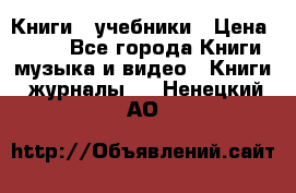 Книги - учебники › Цена ­ 100 - Все города Книги, музыка и видео » Книги, журналы   . Ненецкий АО